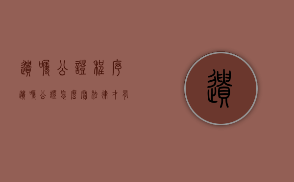 遗嘱公证程序（遗嘱公证怎么写法律才有效）