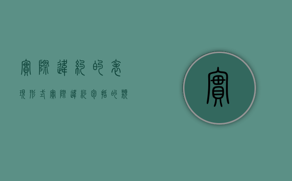 实际违约的表现形式（实际违约包括的类型有）
