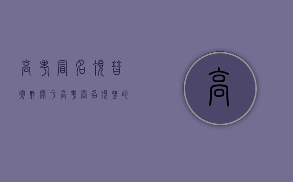 高考冒名顶替案件（关于高考冒名顶替的法律法规）
