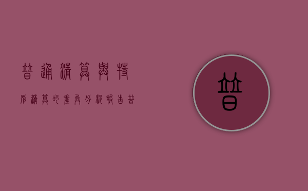普通清算与特别清算的差异分析报告（普通清算与特别清算的差异分析图）