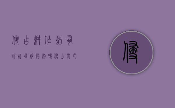 侵占耕作道有诉讼时效限制吗（侵占农民耕地属啥行为）