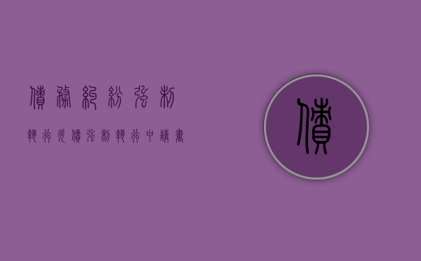 债务纠纷强制执行（欠债强制执行申请书）
