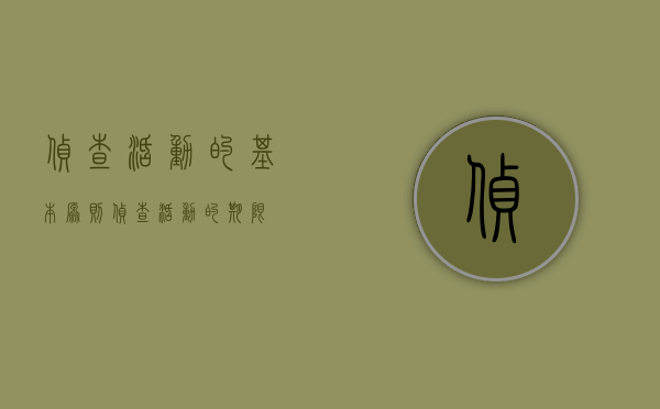 侦查活动的基本原则（侦查活动的期限）