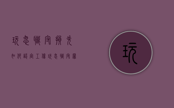 玩忽职守损失如何认定工伤（玩忽职守罪损失如何认定）