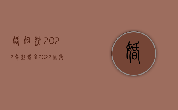婚姻法2022年新规定（2022无效婚姻的情形在法律规定中有哪几种）