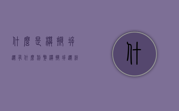 什么是模拟拆迁，有什么利弊？（模拟拆迁终止还会拆迁吗）