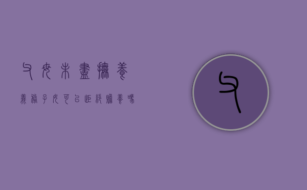 父母未尽抚养义务，子女可以拒绝赡养吗？（父母未尽抚养义务可以不赡养吗）