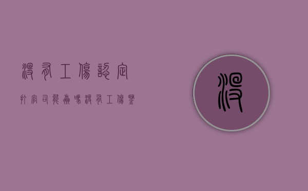 没有工伤认定打官司能赢吗（没有工伤鉴定能起诉吗）