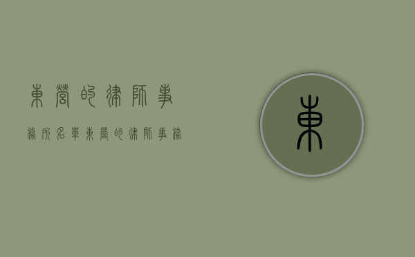 东营的律师事务所名单（东营的律师事务所印章）
