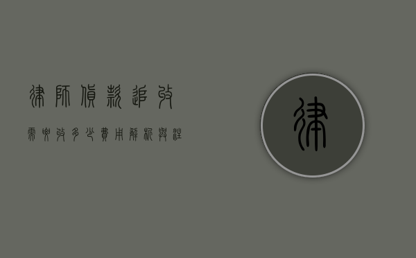律师货款追收需要收多少？费用解析与注意事项