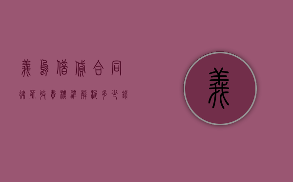 义乌借贷合同律师收费标准解析，多少钱才能请到专业律师？