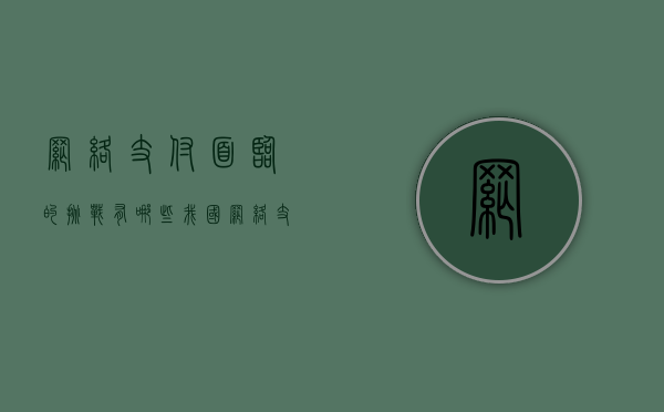 网络支付面临的挑战有哪些（我国网络支付领域存在的问题及相应解决方案）