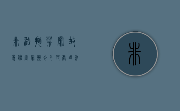 非法拘禁罪故意伤害罪竞合如何处理？（非法拘禁后故意伤害 法律拟制）