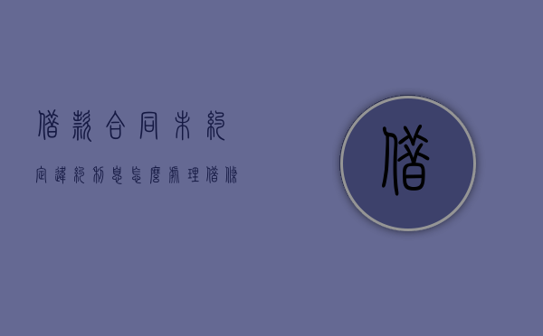 借款合同未约定违约利息怎么处理？（借条未约定违约金可主张吗）