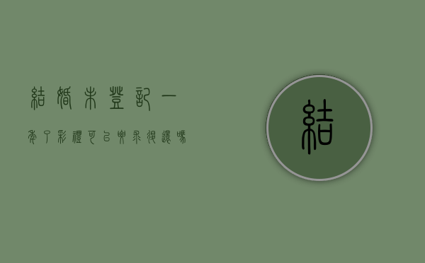 结婚未登记一年了彩礼可以要求退还吗？（领证一年了没有婚礼没有戒指）