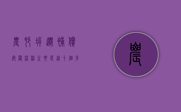 农村拆迁补偿安置流程，主要是这十个步骤（农村拆迁补偿内容怎么写）