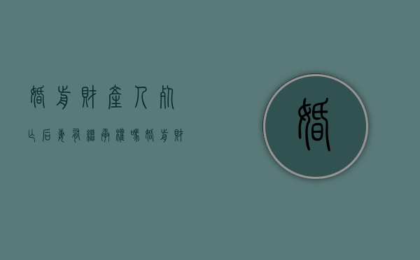 婚前财产人死亡,后妻有继承权吗（婚前财产婚后死亡继承）