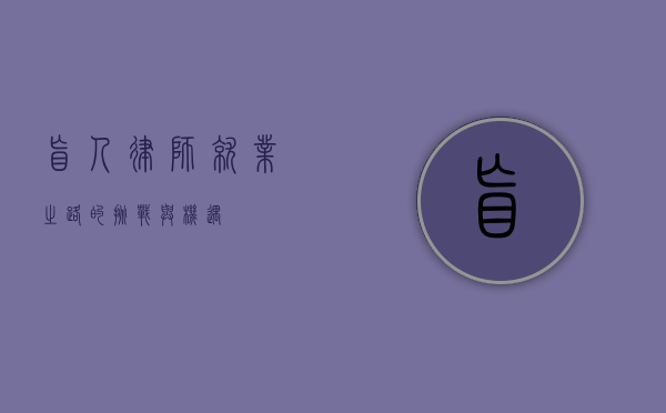 盲人律师，就业之路的挑战与机遇
