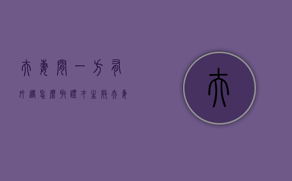 夫妻间一方有外遇怎么取证才生效（夫妻间一方有外遇怎么取证才生效呢）