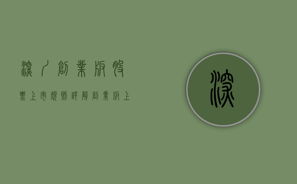 深圳创业板股票上市规则详解（创业板上市流程）