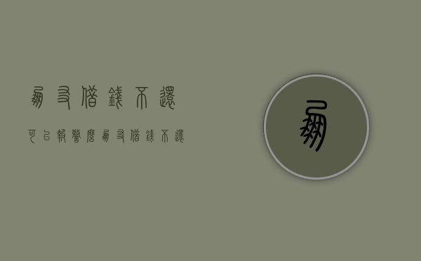 朋友借钱不还可以报警么（朋友借钱不还可以立案吗）