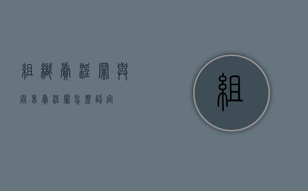 组织卖淫罪与容留卖淫罪怎么认定