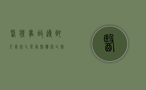 医疗事故导致人员死亡是否赔偿死亡赔偿金（医疗事故致人死亡赔偿标准的依据）