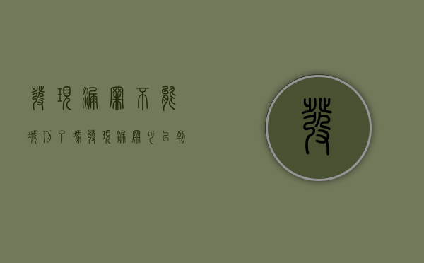 发现漏罪不能减刑了吗（发现漏罪可以判缓刑吗）