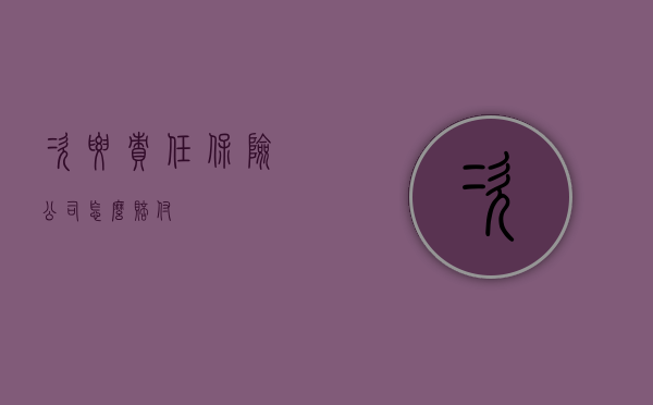 次要责任保险公司怎么赔付