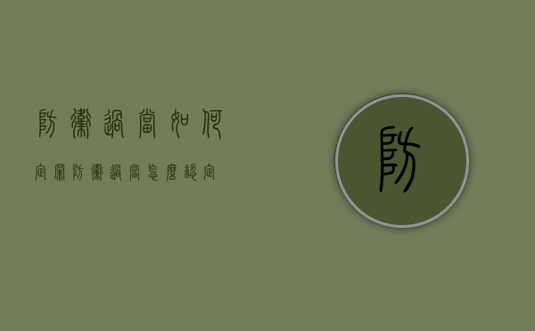 防卫过当如何定罪（防卫过当怎么认定）