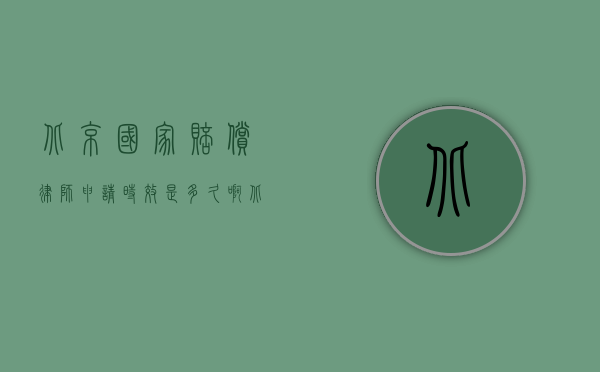 北京国家赔偿律师申请时效是多久啊（北京国家赔偿律师申请时效是多久？）