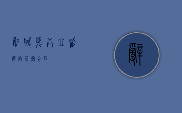 辞职能否立刻解除劳动合同