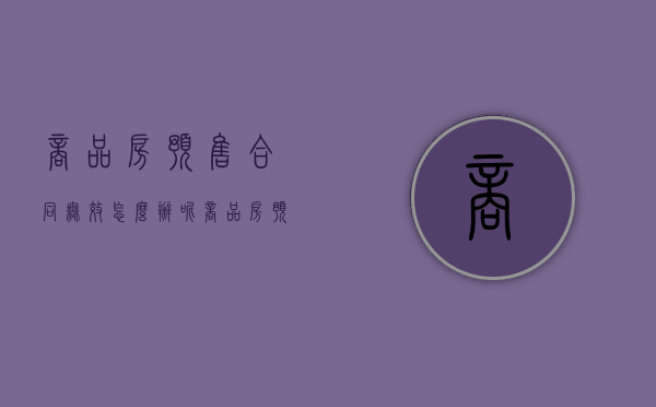 商品房预售合同无效怎么办呢（商品房预售合同无效怎么办手续）