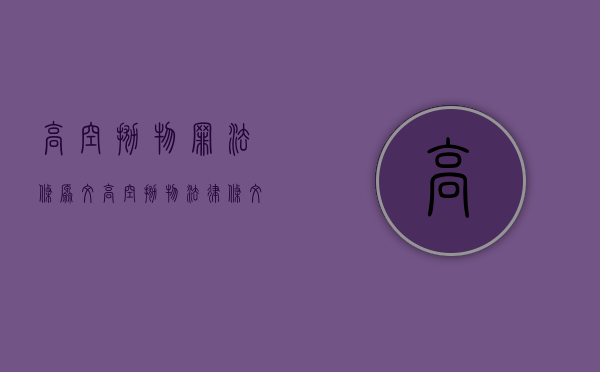 高空抛物罪法条原文（高空抛物法律条文）