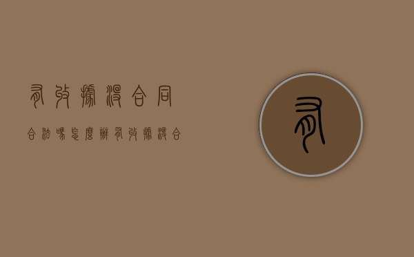 有收据没合同合法吗怎么办（有收据没合同合法吗怎么处理）