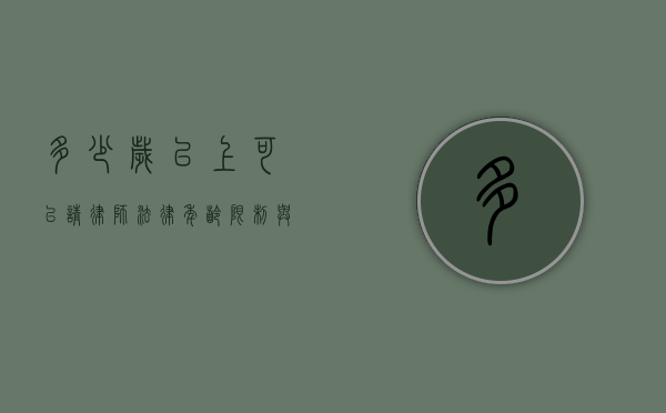 多少岁以上可以请律师？法律年龄限制与未成年人权益保护