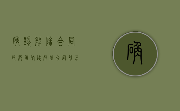 确认解除合同的效力（确认解除合同效力）