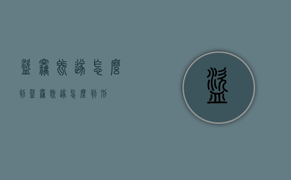 盗窃既遂怎么判（盗窃既遂怎么判刑）