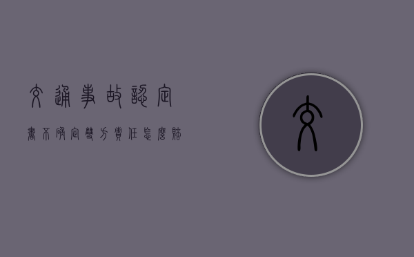 交通事故认定书不确定双方责任怎么赔