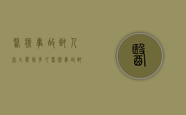 医疗事故致人死亡能判多久？（医疗事故致人死亡一般赔偿多少）