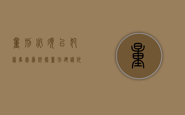 量刑必须以犯罪事实为根据（量刑建议依据）