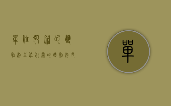 单位犯罪的双罚制（单位犯罪的双罚制是什么意思）