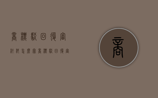 商标驳回复审材料怎么写（商标驳回复审费用多少）