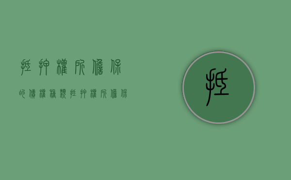 抵押权所担保的债权种类（抵押权所担保的债权种类有哪些）