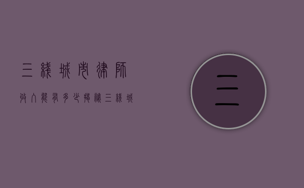 三线城市律师收入能有多少？揭秘三线城市律师的收入状况