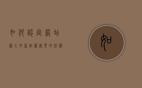 如何认定网站图片的著作权（网页的版权）