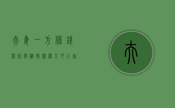 夫妻一方借钱借完假离婚债权人可以起诉吗？（借钱不还假离婚转移财产构成诈骗吗）
