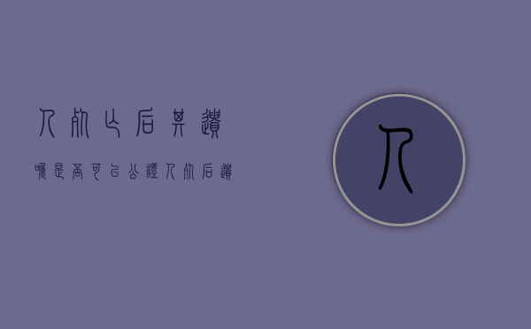 人死亡后其遗嘱是否可以公证（人死后遗嘱只有手印可以吗）