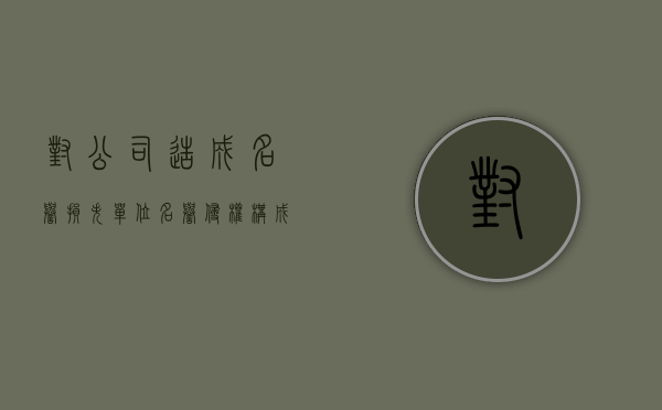对公司造成名誉损失（单位名誉侵权构成要件）