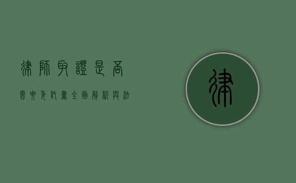 律师取证是否需要委托书？全面解析与法律考量